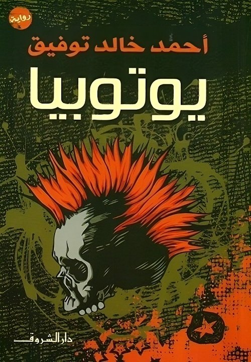 Book cover: يوتوبيا by أحمد خالد توفيق - روايات book in arabic