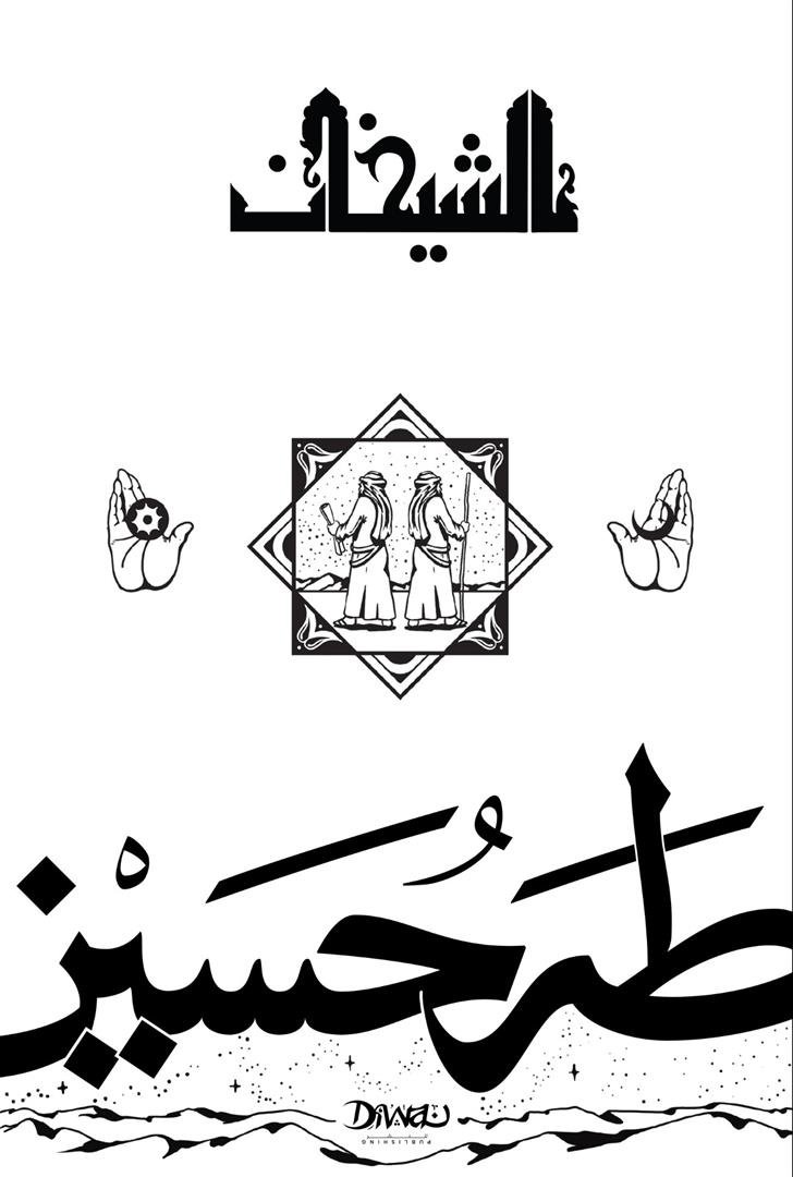 Book cover: الشيخان by طه حسين - ديانات book in arabic