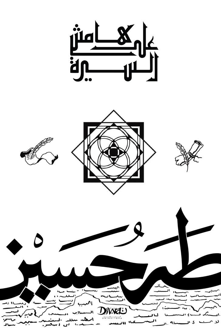 Book cover: على هامش السيرة by طه حسين - ديانات book in arabic