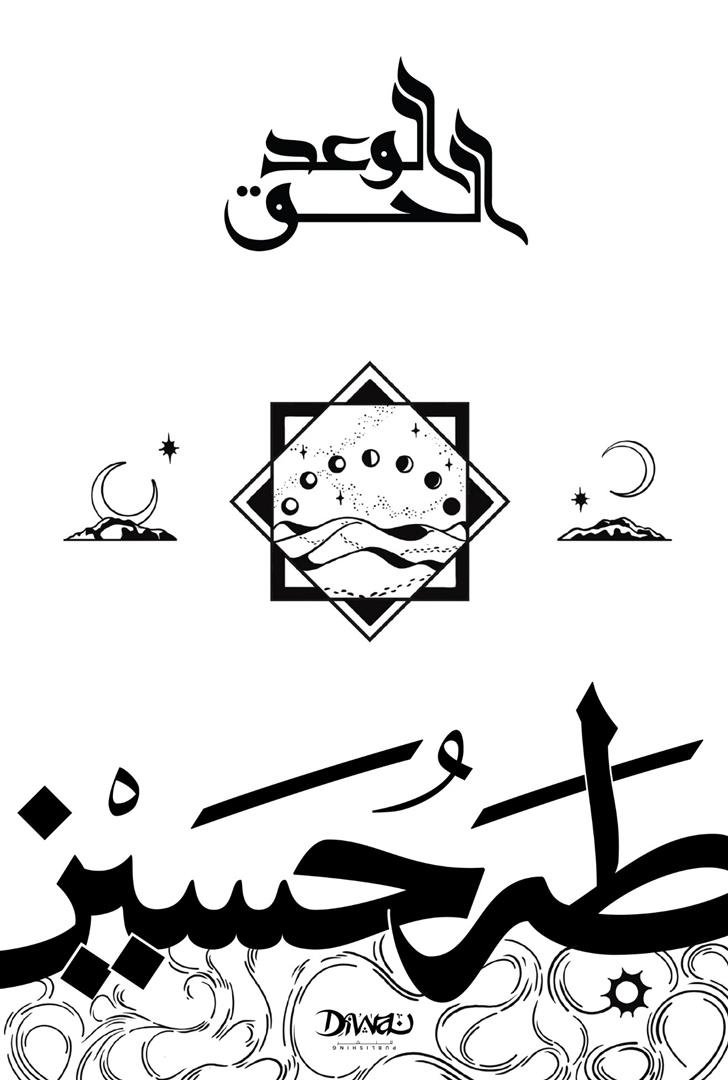 Book cover: الوعد الحق by طه حسين - ديانات book in arabic