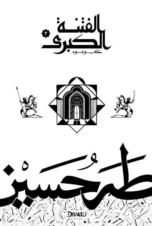 Book cover: الفتنة الكبرى الجزء الثاني (علي وبنوه) by طه حسين - ديانات book in arabic