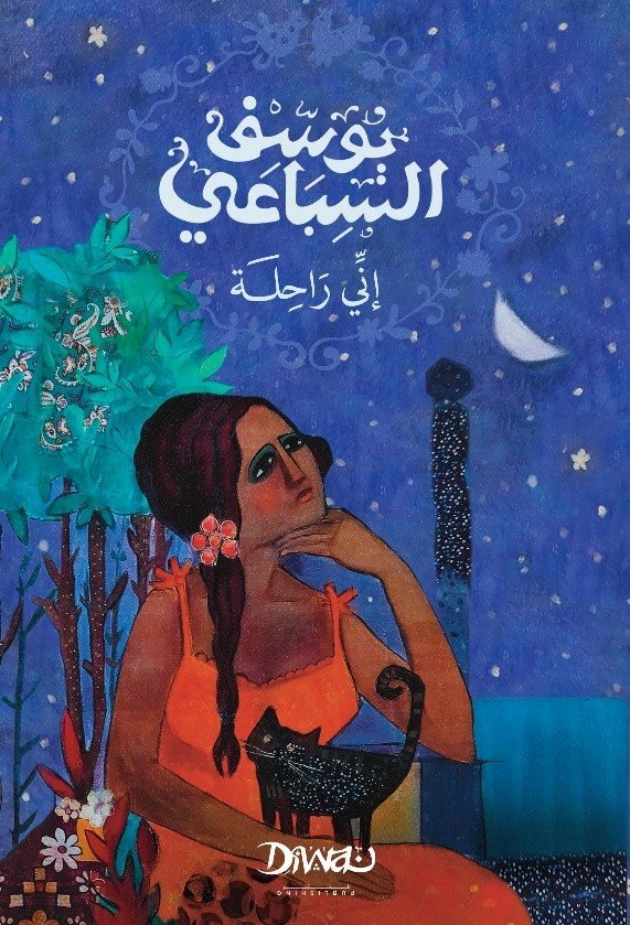 Book cover: إني راحلة by يوسف السباعي - روايات book in arabic