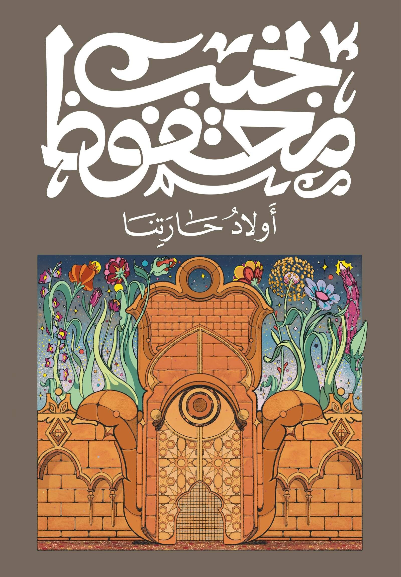 Book cover: أولاد حارتنا by نجيب محفوظ - روايات book in arabic