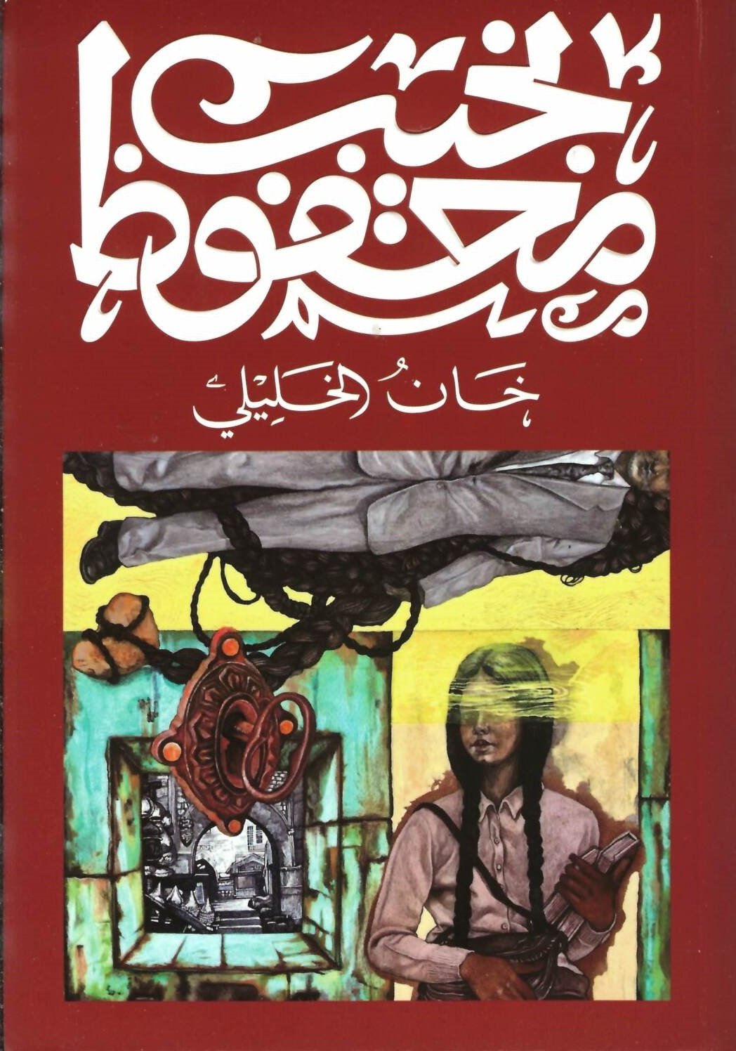 Book cover: خان الخليلي by نجيب محفوظ - روايات book in arabic