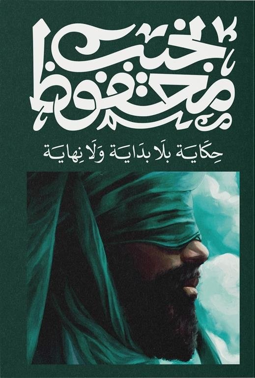 Book cover: حكاية بلا بداية ولا نهاية by مصطفي محمود - روايات book in arabic