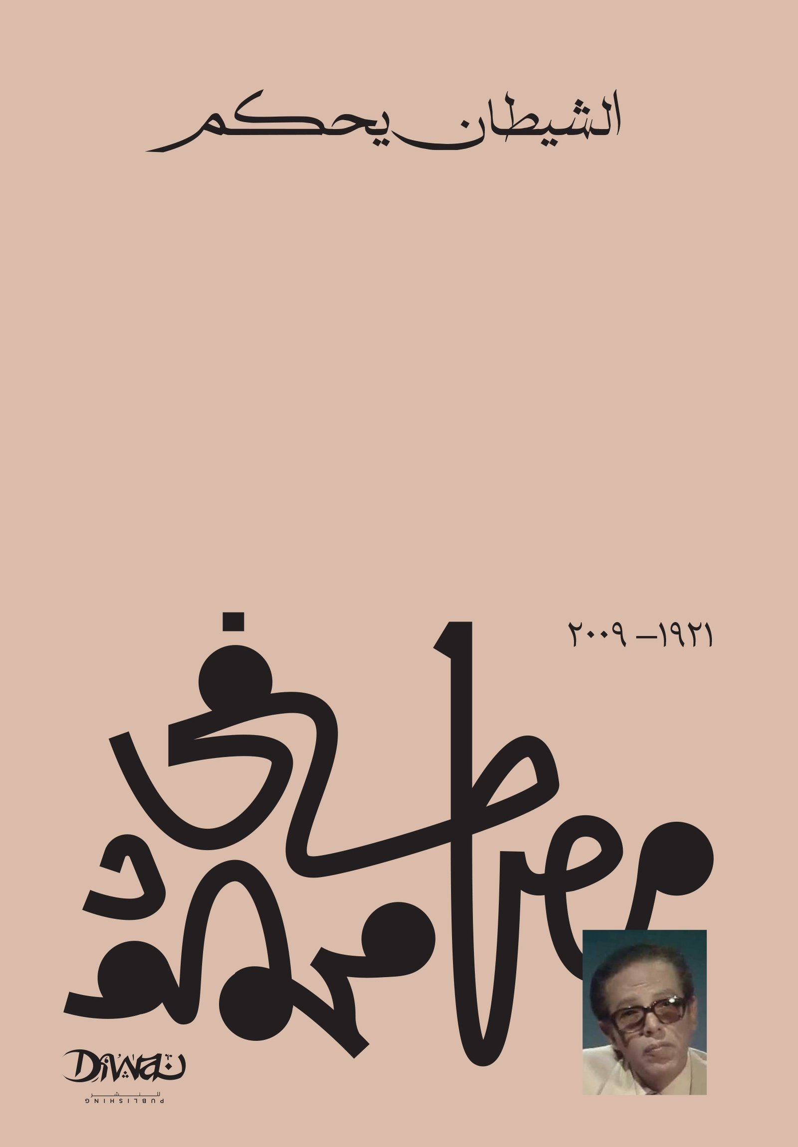 Book cover: الشيطان يحكم by مصطفي محمود - الفكر والفلسفة book in arabic