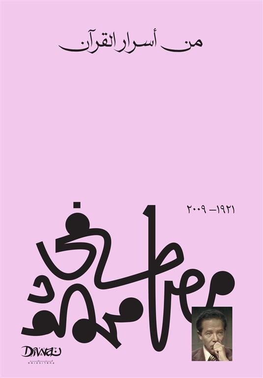 Book cover: من أسرار القرآن by مصطفي محمود - الفكر والفلسفة book in arabic