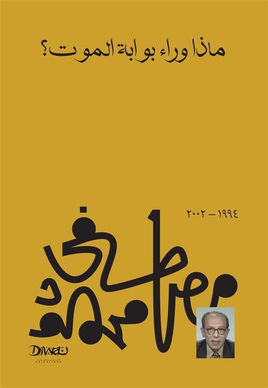Book cover: ماذا وراء بوابة الموت by مصطفي محمود - الفكر والفلسفة book in arabic