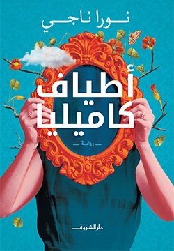 Book cover: أطياف كاميليا by نورا ناجى - روايات book in arabic