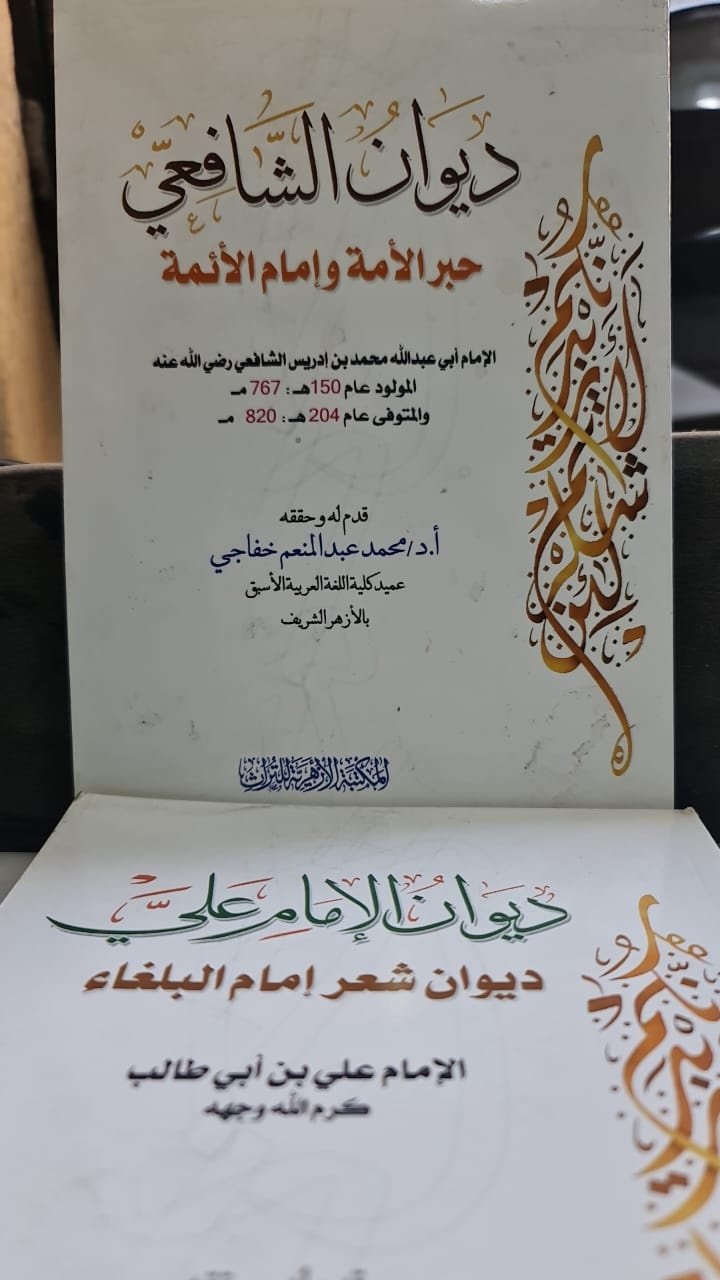 Book cover: ديوان الإمام الشافعي by شرح وتحقيق د. خفاجي - ديانات book in arabic