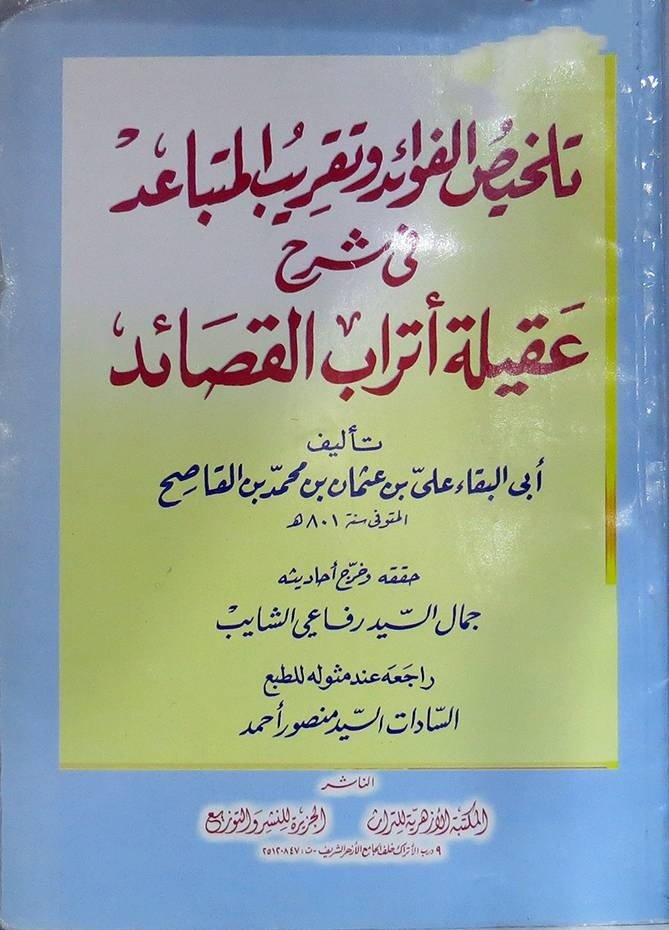 Book cover: تلخيص الفوائد وتقريب المتباعد في شرح عقيلة اتراب القصائد by ابي البقاء علي بن عثمان القاصح - ديانات book in arabic
