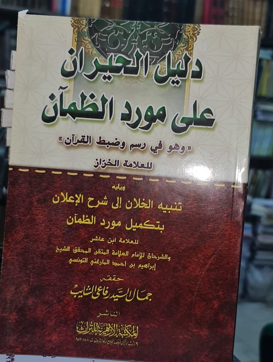 Book cover: دليل الحيران شرح مورد الظمأن في رسم وضبط القرآن by الخراز - ديانات book in arabic