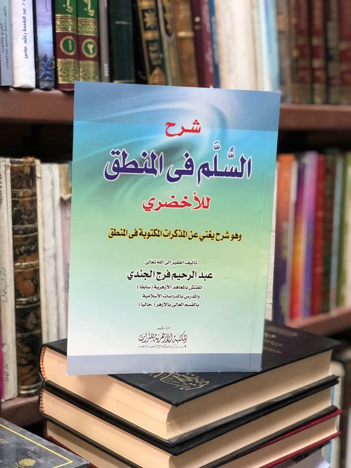 Book cover: شـرح السلم في المنطق by الاخضري - ديانات book in arabic