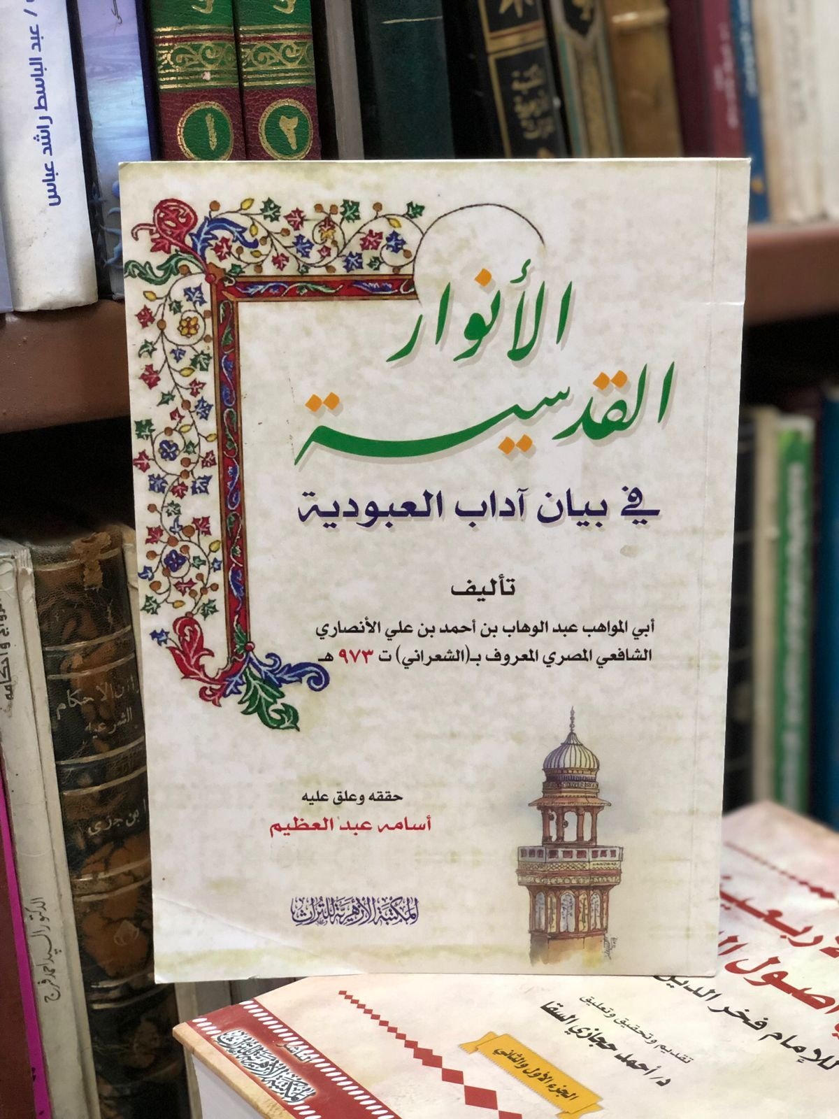 Book cover: الانوار القدسية فى بيان اداب العبودية by عبد الوهاب الشعراني - ديانات book in arabic