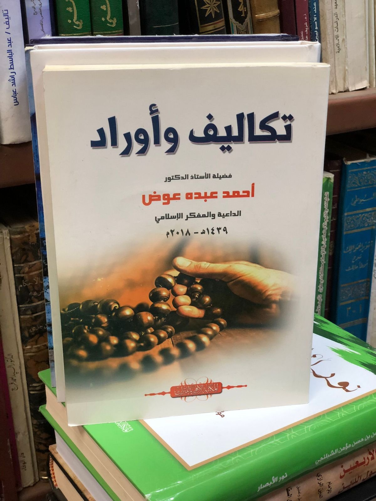 Book cover: تكاليف واوراد by د. احمد عبده عوض - ديانات book in arabic