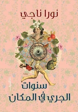 Book cover: سنوات الجرى فى المكان by نورا ناجى - روايات book in arabic