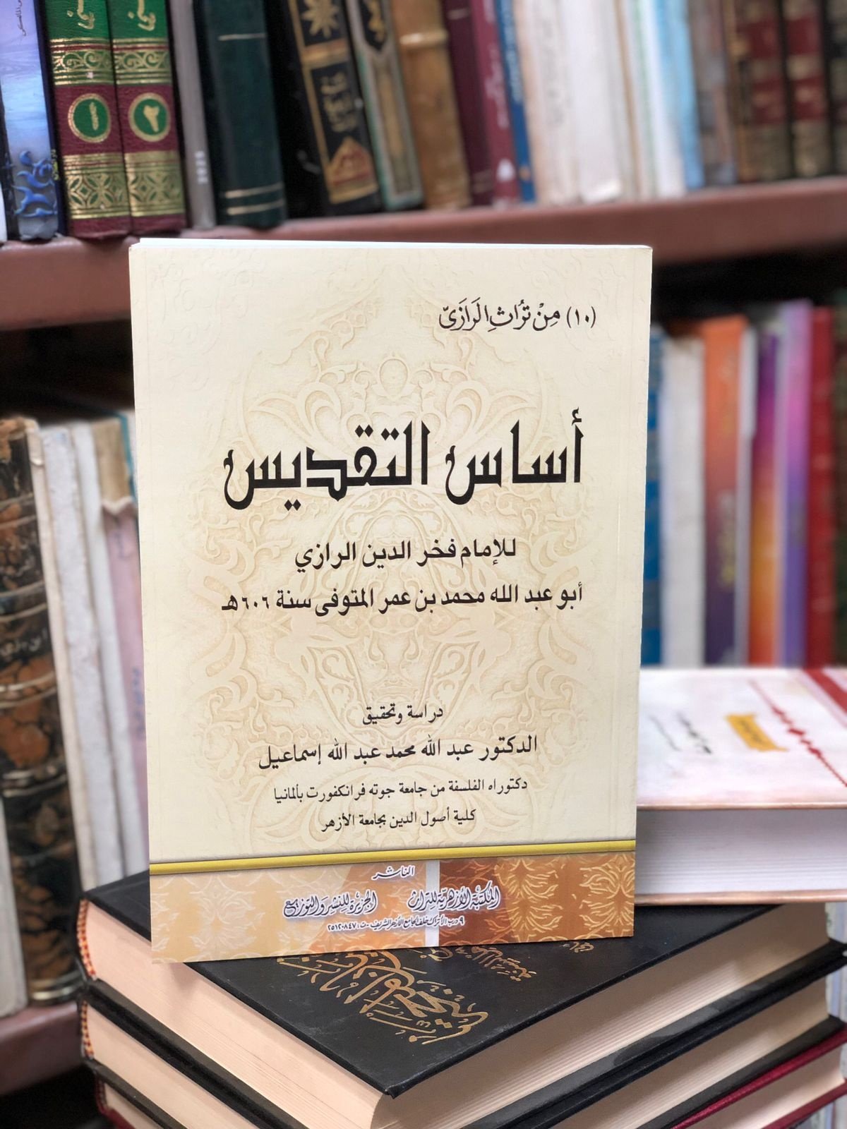 Book cover: اسـاس التقديـس by فخر الدين الرازي - ديانات book in arabic
