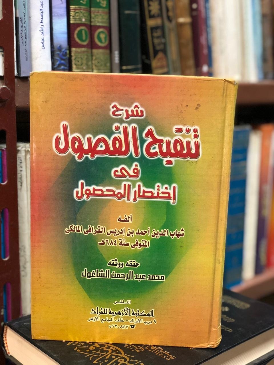 Book cover: شرح تنقيح الفصول by القرافي المالكــي - ديانات book in arabic