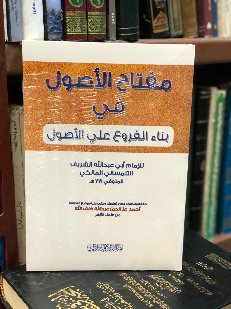 Book cover: مفتاح الاصول في بناء الفروع علي الاصول by ابوعبدالله محمد التلمساني - ديانات book in arabic