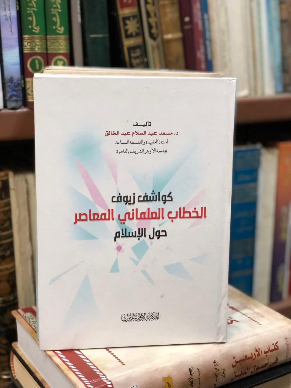 Book cover: كواشف زيوف الخطاب العلماني المعاصر حول الإسلام by د.مسعد عبد السلام عبدالخالق - ديانات book in arabic