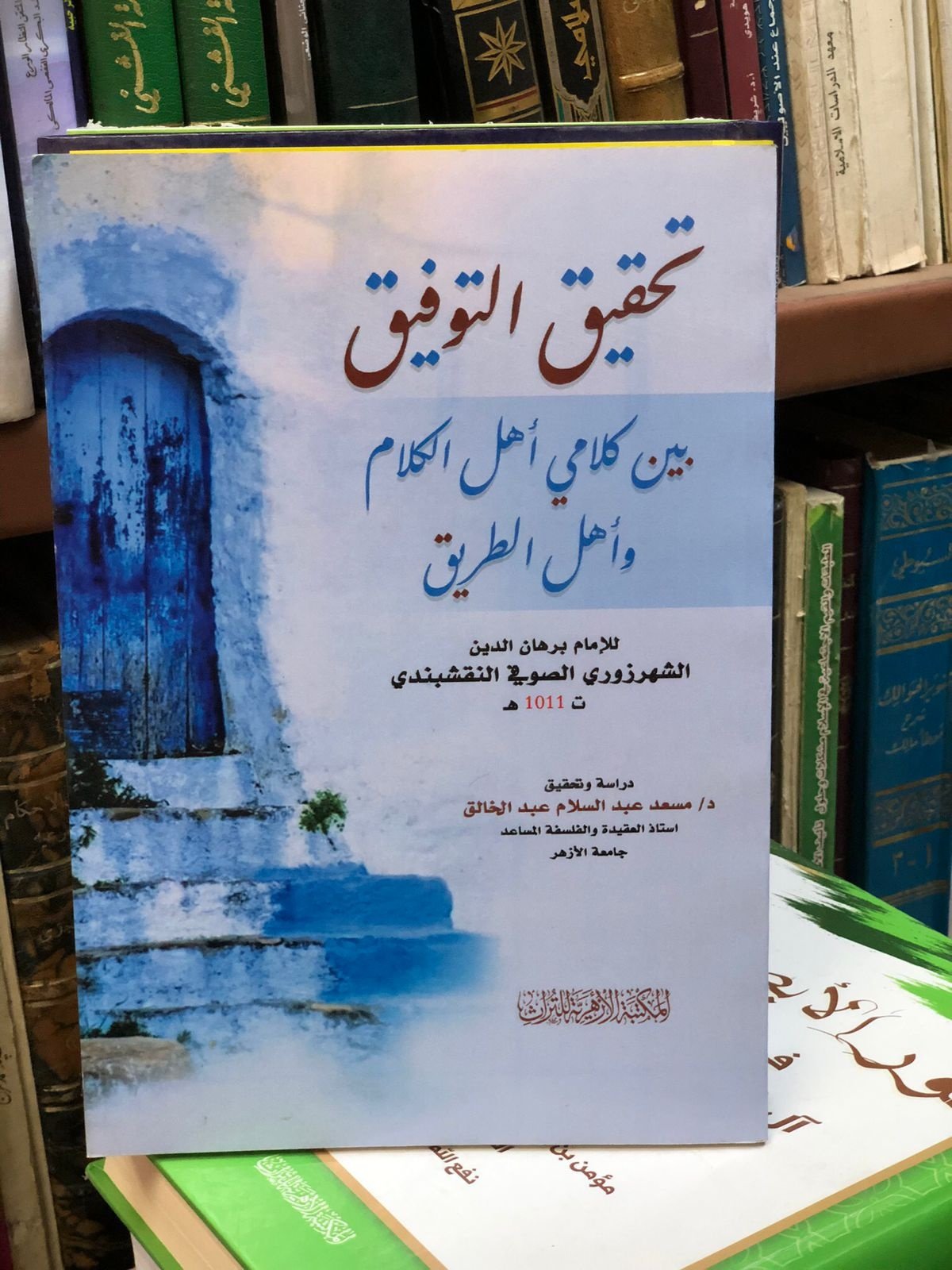 Book cover: تحقيق التوفيق بين كلامي اهل الكلام واهل الطريق by د.مسعد عبد السلام عبدالخالق - ديانات book in arabic