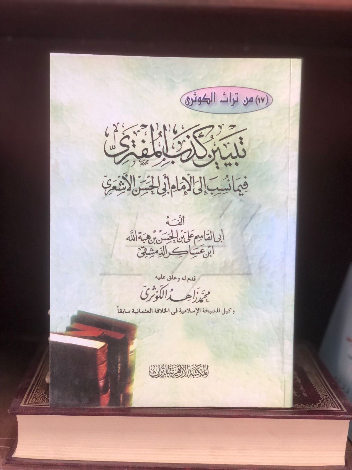 Book cover: تبيين كذب المفتري فيما نسب الى الامام ابى الحسن الاشعرى by ابو القاسم بن عساكر - الكوثري - ديانات book in arabic