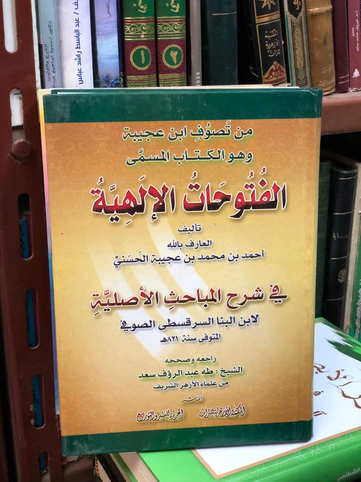 Book cover: الفتوحات الالهية شرح المباحث الاصلية by ابن عجيبة - ديانات book in arabic