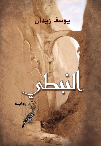 Book cover: النبطى by يوسف زيدان - روايات book in arabic