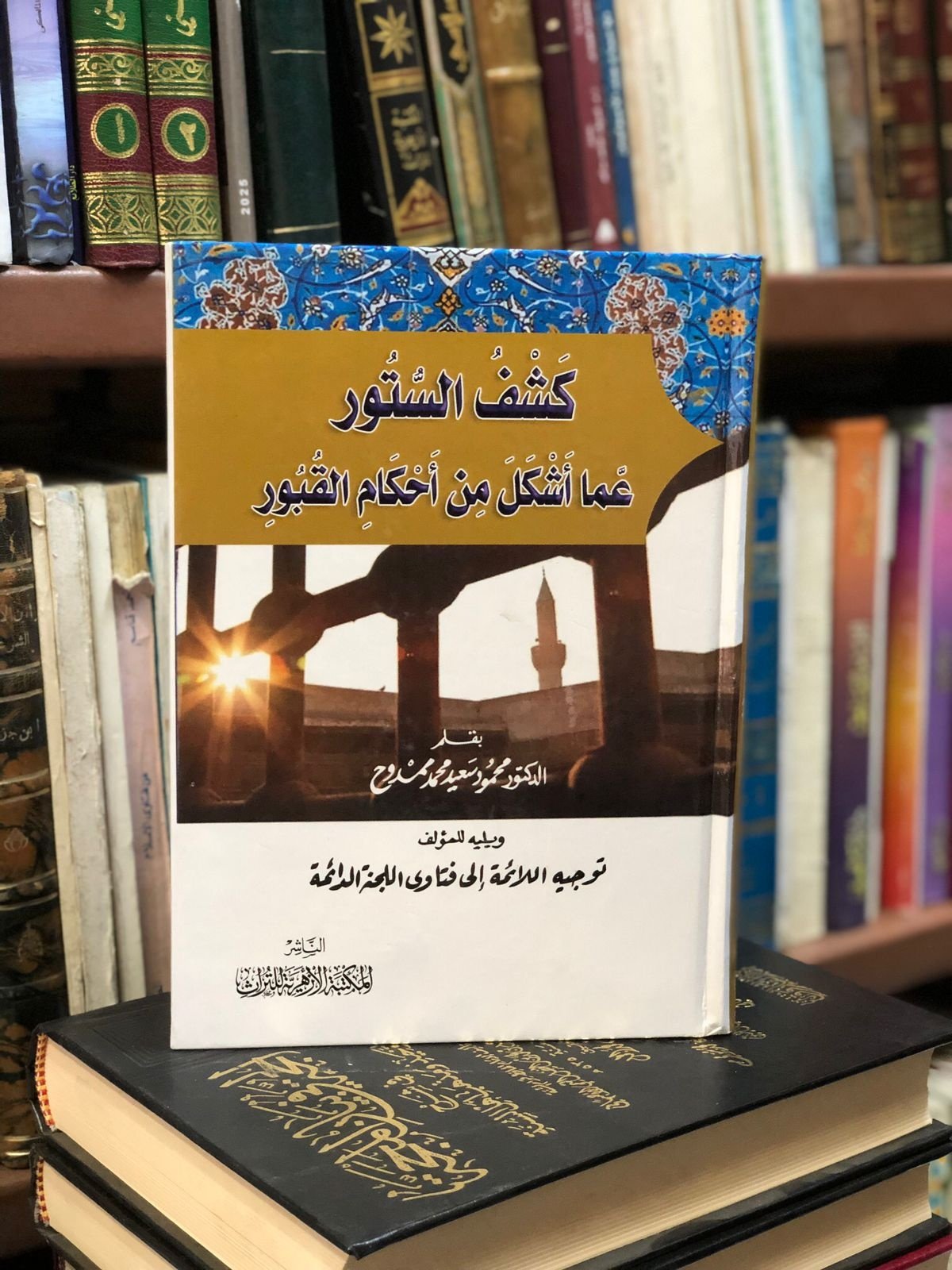 Book cover: كشف الستور عما اشكل في احكام القبور by محمود سعيد ممدوح - ديانات book in arabic