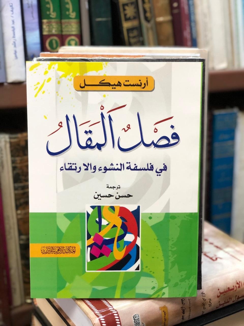 Book cover: فصل المقال في النشوء والارتقاء by ارنست هيكل - ديانات book in arabic