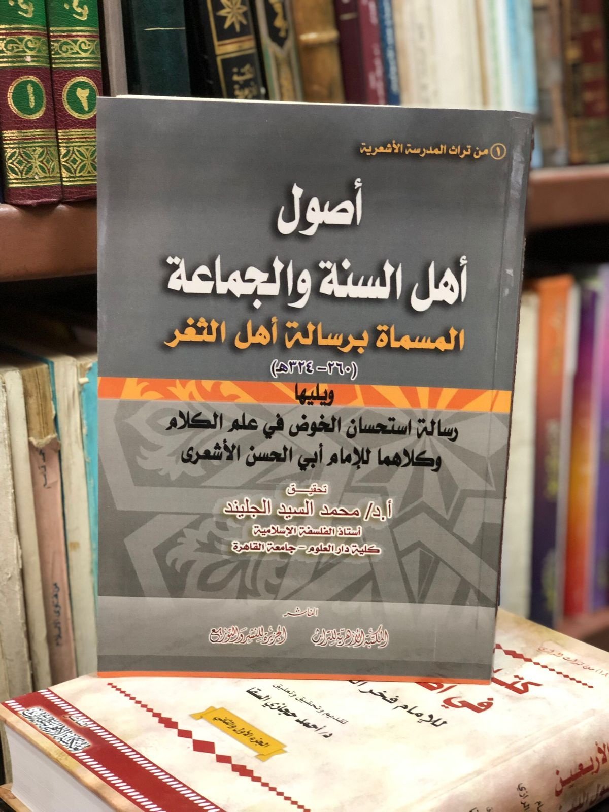 Book cover: اصول اهل السنة والجماعة المسمي رسالة اهل الثغر by ابي الحسن الاشعري - ت.محمدالسيد الجليند - ديانات book in arabic