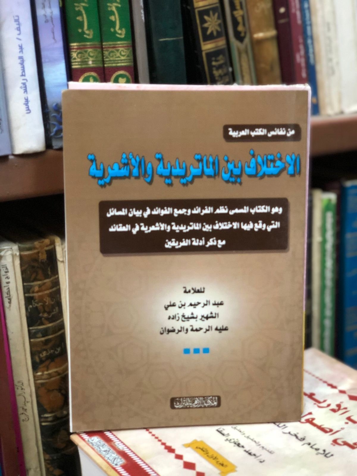Book cover: الاختلاف بين الماتريدية والاشعرية by علي عبدالرحيم او شيخ زاده - ديانات book in arabic