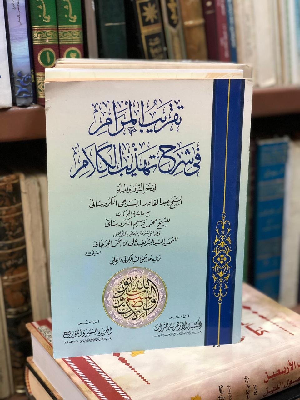 Book cover: تقريب المرام شرح تهذيب الكلام by عبد القادر الكردستاني - ديانات book in arabic