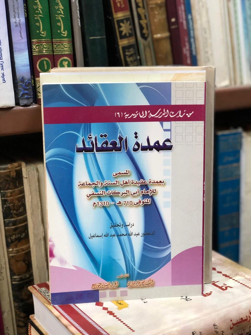 Book cover: عمدة العقائد by ابى البركات النسفى - ديانات book in arabic