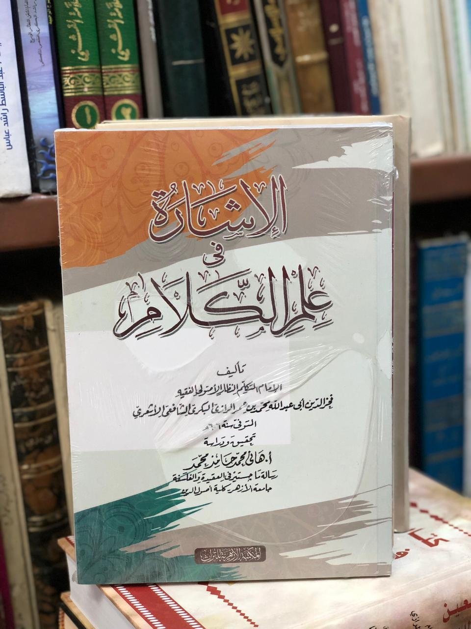 Book cover: الاشارة في علم الكلام by فخر الدين الرازي - ديانات book in arabic