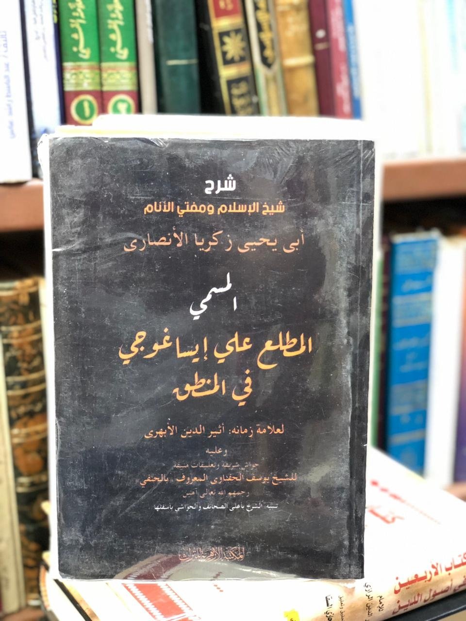 Book cover: المطلع علي ايساغوجي by زكريا الانصاري - ديانات book in arabic