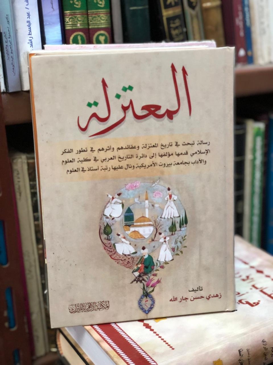 Book cover: المعتزلــــــــــة by زهـدي جـار الله - ديانات book in arabic