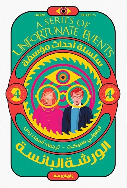 Book cover: الورشة البائسة (سلسلة أحداث مؤسفة ج4) by ليموني سنيكت - روايات book in arabic