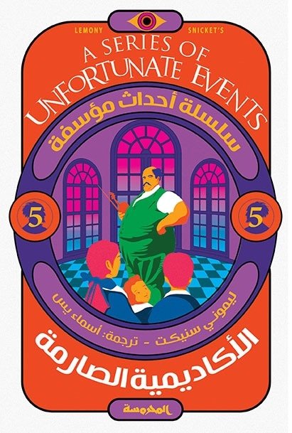 Book cover: الأكاديمية الصارمة (سلسلة أحداث مؤسفة ج5 ) by ليموني سنيكت - روايات book in arabic