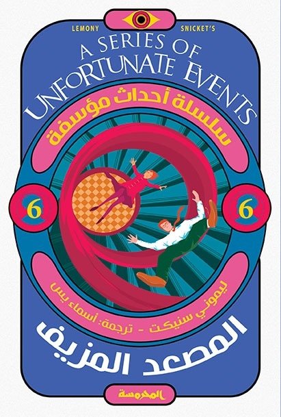 Book cover: المصعد المزيف (سلسلة أحداث مؤسفة ج6) by ليموني سنيكت - روايات book in arabic