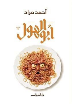 Book cover: أبو الهول by أحمد مراد - روايات book in arabic