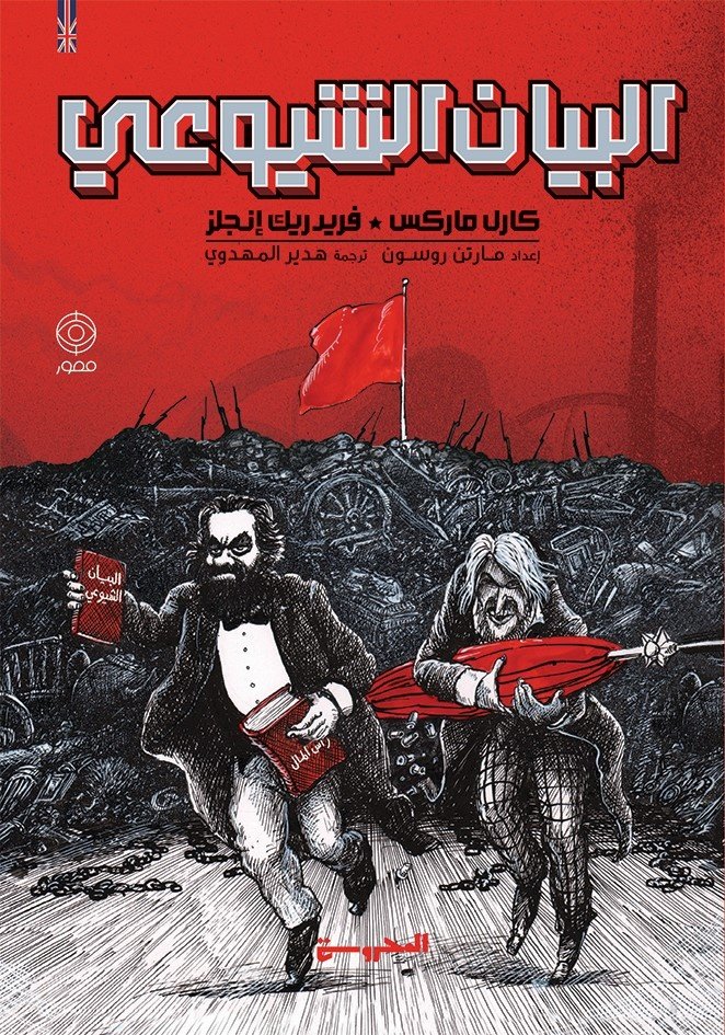 البيان الشيوعي