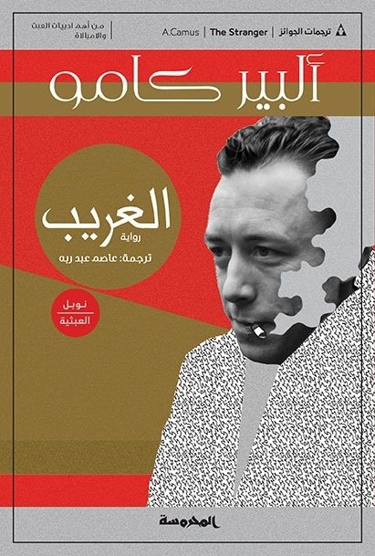 Book cover: الغريب by ألــبير كــــامو - الأدب book in arabic