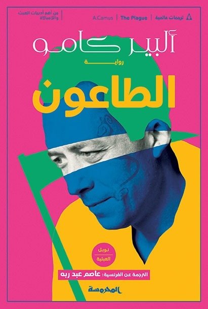 Book cover: الطاعون by ألبير كامو - الأدب book in arabic