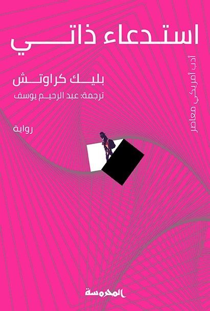 Book cover: استـــدعاء ذاتـــي by بليك كراوتش - روايات book in arabic