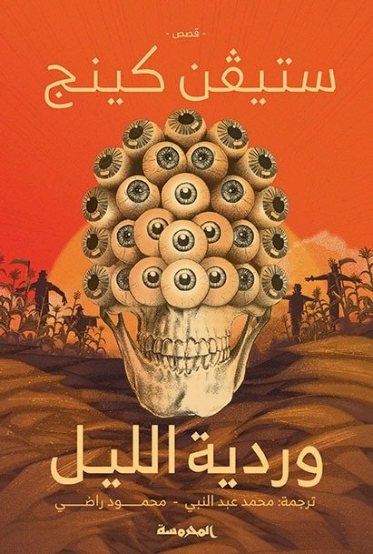 Book cover: وردية ليل by ستيڤن كِينج - الأدب book in arabic