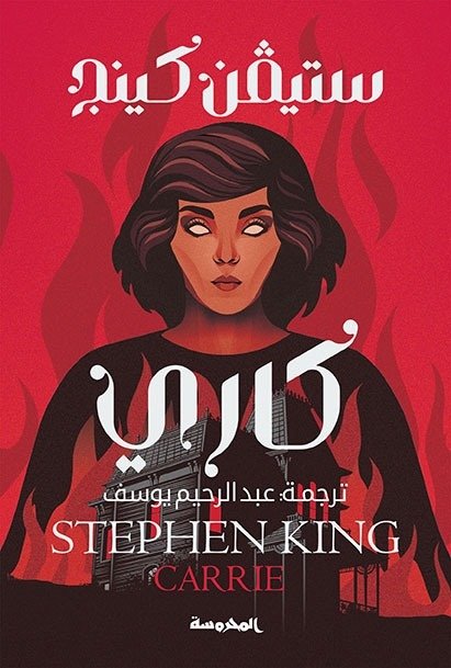 Book cover: كاري by سـتفين كينج - الأدب book in arabic