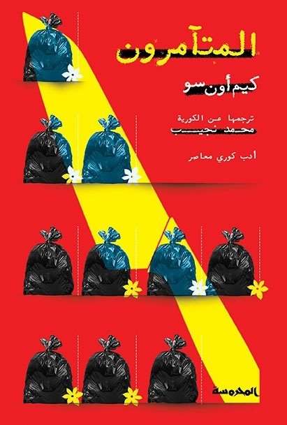 Book cover: المتاَمرون by كيم أون سو - روايات book in arabic