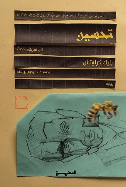 Book cover: تحسين by بليك كرواتش - الأدب book in arabic