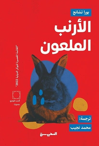 Book cover: الأرنب الملعون by بورا تشانج - روايات book in arabic
